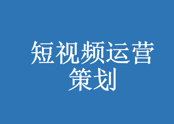 如何衡量短視頻代運(yùn)營(yíng)的價(jià)值創(chuàng)造能力-短視頻營(yíng)銷策劃-上海代運(yùn)營(yíng)公司