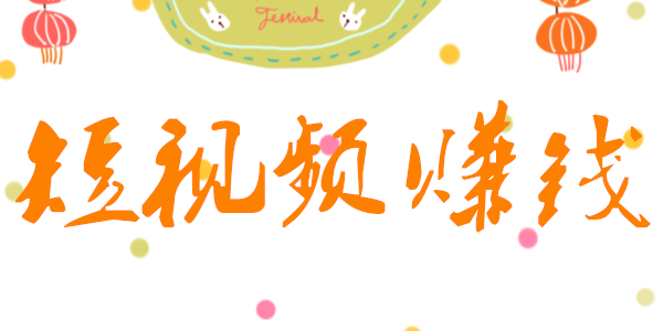 短視頻代運(yùn)營(yíng)公司如何營(yíng)銷？短視頻策劃公司