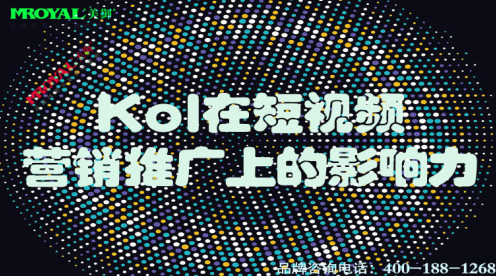Kol在短視頻營(yíng)銷推廣上的影響力-上海短短視頻代運(yùn)營(yíng)公司