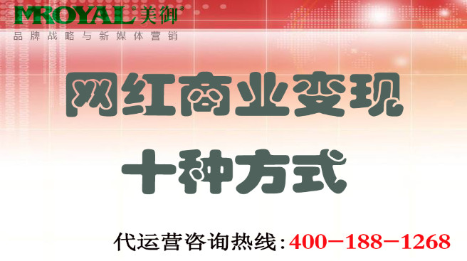 網紅商業變現十種方式 網紅商業變現十種方式