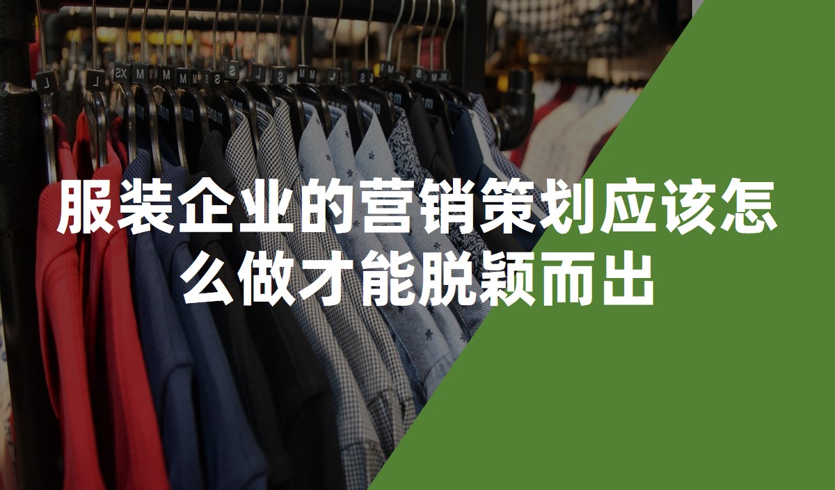 服裝企業的營銷策劃應該怎么做才能脫穎而出