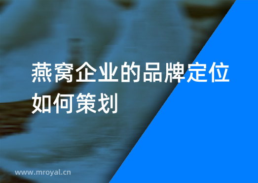 燕窩企業的品牌定位如何策劃