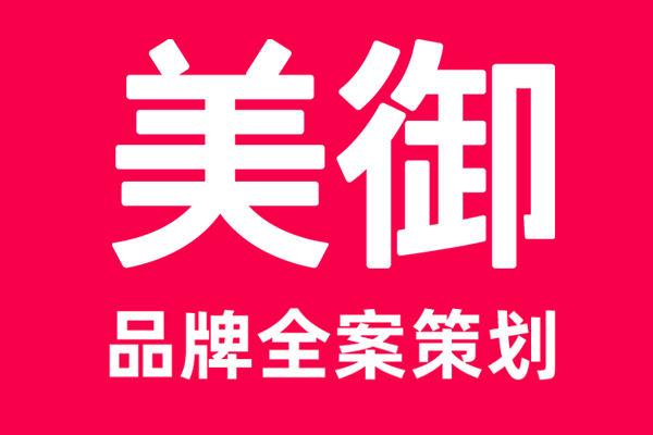 專業的品牌策劃公司-上海美御