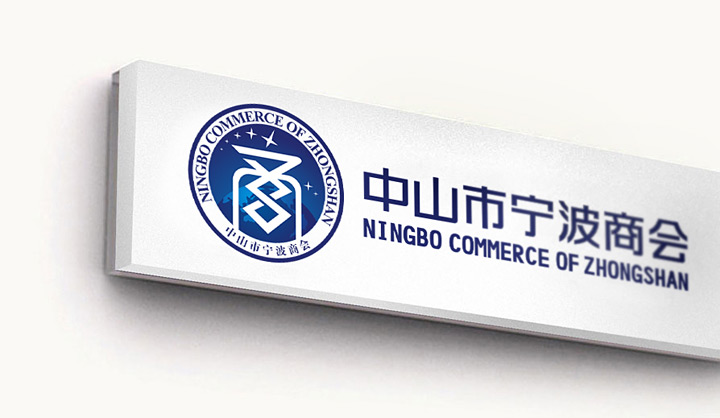 寧波商會VI設計 寧波商會VI設計