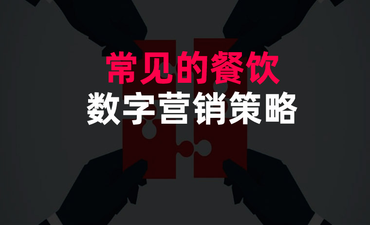 常見(jiàn)的餐飲數(shù)字營(yíng)銷策略