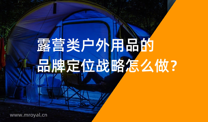 露營類戶外用品的品牌定位戰略怎么做？