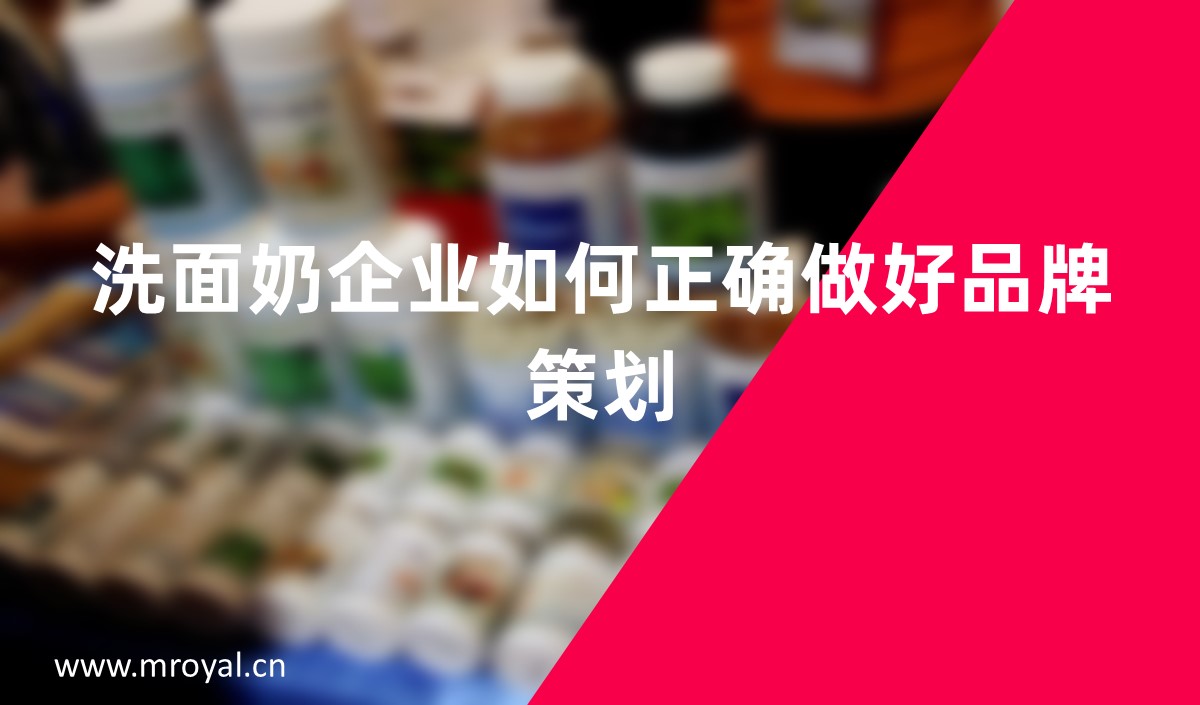 洗面奶企業如何正確做好品牌策劃